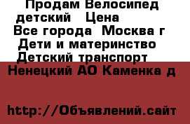 Продам Велосипед детский › Цена ­ 2 500 - Все города, Москва г. Дети и материнство » Детский транспорт   . Ненецкий АО,Каменка д.